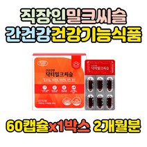 밀크씨슬 밀크시슬 간겅강 항산화 면역 아연 엽산 밀크씨슬추출물 실리마린 60캡슐, 1박스