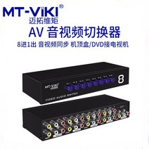 AV 오디오 및 비디오 스위처 전환기 공유기 분배기, 8in1out(MT-831AV)