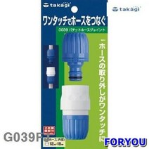 ForU908 타카기 호스조인트 1개 공구 정원용품 물호스 작업공구 원예, 상세페이지 참조