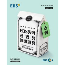 EBS 중학 신입생 예비과정 수학 (2023년), EBS한국교육방송공사, 초등6학년