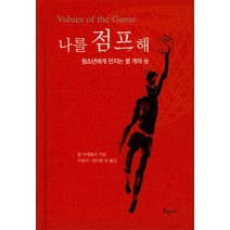 나를 점프해:청소년에게 던지는 열 개의 슛, 꿈엔비즈, 빌 브래들리 저/이태구,권다원 등역