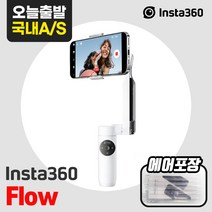 [Insta360] 인스타360 Flow, 화이트