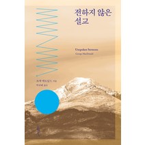 전하지 않은 설교, 홍성사