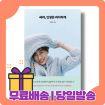 세리 인생은 리치하게 : 박세리의 인생 플렉스 [당일발송|사은품|무료배송]