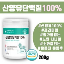 첨가물없는 네덜란드 산양유 100% 단백질 보충제 맛있는 운동전 운동후 프로틴 프로테인 유단백추출물 산양분유 보충제 단백질프로틴 노인 시니어 50대 60대 70대 PROTEIN