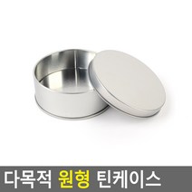 어썸인터내셔널 원형 틴케이스 65X25MM - 막힘 원형틴케이스 캔디통, 90x35mm - 막힘