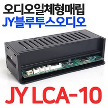 JY LCA-10 블루투스오디오 엔트립내장 USB AUC생성 구형 차량도 하단매립가능 A1000오디오 후속모델