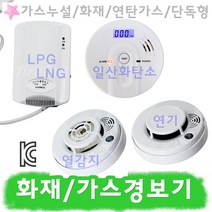 가스경보기 화재 감지기 CO 일산화탄소 연탄 LNG LPG, 1.단독형 연기감지기