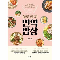 웅진북센 하루 한끼 면역밥상 한그릇 비우고 면역력 채우는, One color | One Size