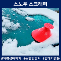 차눈치우기 스노우 스크래퍼 차량용브러쉬 성에제거 자동차앞유리닦기, 스노우 스크래퍼 1개(색상랜덤)