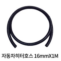 디와이호스 자동차 히터 라지에이터 스팀 히타호스 16mmx1M