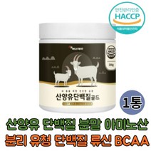 산양유 단백질 프로틴 농축 유청 단백 분리대두단백 WPI 락토페린 농축물 BCAA 류신 보충제 1통 분말 파우더 쉐이크 간편섭취