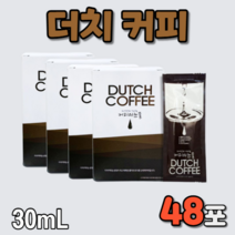 더치 커피 30ml x 48포 아이스 핫 아메리카노 아매리카노 라떼 나떼 라때 선물 선물용 선물하기좋은 콜롬비아 수프리모 액상 최상급 원두 생두 생원두 사용 비어 사무실