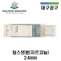 [울프람 WOLFRAM] 텅스텐봉 지르코늄 2.4mm WZr8 교류용접 알루미늄 10개