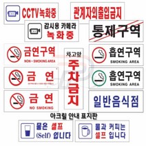 파샵 아크릴안내표지판 부착용 주차표지판 주차금지표시 주차금지표지, 11.관계자외출입금지(0119)