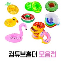 [튜브 컵홀더] 물놀이 목욕놀이 컵튜브 비치용 소꿉놀이, 1. 플라밍고