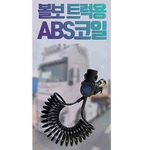 볼보트럭부품 대형트럭부품 볼보 트럭 용 abs 코일 oem 21971548