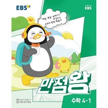 EBS 만점왕 수학 4-1 (2023년) : 예습·복습·숙제까지 해결되는 교과서 완전 학습서, 한국교육방송공사