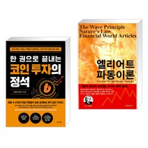(서점추천) 한 권으로 끝내는 코인 투자의 정석 + 엘리어트 파동이론 (전2권)