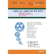 시골학교 교사 시골학교 학생 의대 보내기 : 탁바위 : 실제 공부편, 오영식 저, BOOKK(부크크)