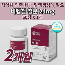 생리 철분제 철 결핍 결핍성 철분 부족 증상 어지럼증 에좋은 많은 음식 식약처인증 유아 어린이 청소년 임신 임산부 산모 출산후 여성 남성 비헴철 철분 24mg 철분제 영양제 60정, 1개