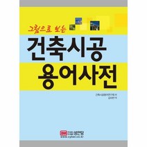 [성안당]그림으로 보는 건축시공 용어사전, 성안당, 건축시공용어연구회