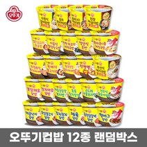 [오뚜기]인기컵밥 랜덤세트 12개원산지: 상세설명참조