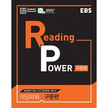 EBS Reading Power 구문편, EBS한국교육방송공사, 영어영역
