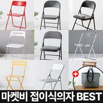 마켓비 접이식의자 BEST 폴딩체어 + 브랜디홈 가방 / 이케아 다이소 코스트코 플라스틱 접이식 의자 교회 간이 접는 미니 등받이 의자 플리아체어, 08. 마켓비 VALLEN 접이식 빈티지의자 옐로우