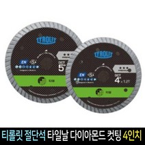 티롤릿 다이아몬드 컷팅날 터보날 타일용 4인치 DCT, 단품