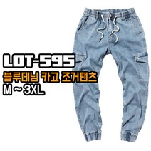 알렉스로간 595 청카고 조거팬츠 블루데님 스판 청바지 밴딩 남자 빅사이즈 남성 카고바지 연청 츄리닝