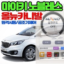 무료장착 카니발 마이키노블레스 스마트폰 공조기제어 거리제한없는 프리미엄경보기 공조 열선 통풍제어, 마이키노블레스 카니발 무료장착