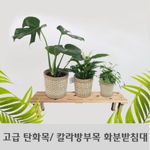 고급 DIY 열처리 탄화목/밤나무 칼라방부목 화분받침대, 칼라방부목 화분받침대 900x300x300mm