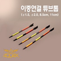 아쿠아엑스 이중연결 튜브톱 찌톱튜닝, 2.0파이 11cm