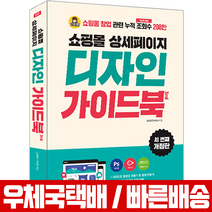 2022년 8월판 쇼핑몰 상세페이지 디자인 가이드북 단아쌤 책 / 영진닷컴