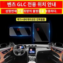 벤츠 호환 glc260l 스크린 강화필름 glc300l 센터페시아 인테리어필름 인테리어용품 튜닝대전 호환, 03 23벤츠 호환GLC계기+내비게이션 강화필