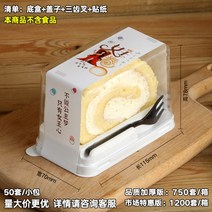 롤 케익 조각 케이크 빵 일회용 포장 용기 보관 보틀 케이스, 1개, 스몰 퀸 롤팩+스티커 50세트 + 마켓에디션