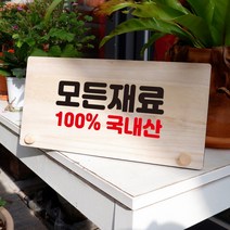 뭉키데코 나무 팻말 안내판 표지판 탁상용 W6_141_모든재료 100% 국내산, W6 기본