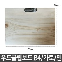 EM_우드 클립보드 고급클립보드 나무클립보드 B4 가로 민 우드클립보드 튼튼한클립보드