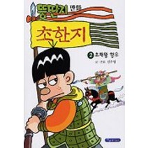 뚱딴지 만화 초한지 2, 파랑새어린이