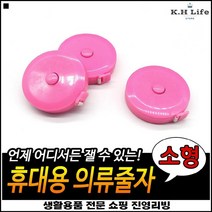 1.5M 간편사용 허리둘레측정 경량재질 피팅용줄자 바디측정줄자