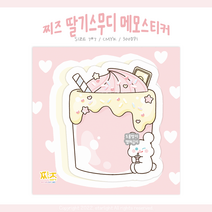 [도무송] 딸기스무디 찌즈 메모스티커, 5셋 (50장)