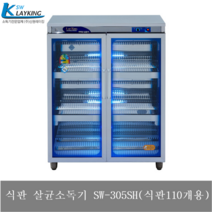 공장직영 신원 업소용 식판 살균 소독기 식판살균기 SW-305SH (식판110개용)