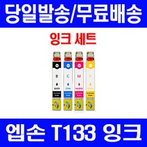 로켓잉크 엡손 TX420W TX230W 잉크 4색 세트 T133 T133370 프린터 팩스 EPSON 대용량 TX130 TX430W 정품 품질 TX 420W, 4개입, T133 대용량 4색 호환 세트