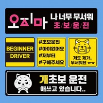 자석부착식 귀여운 초보운전 도로주행 주행연습 스티커 모음, 05 연수중 검정칸 배려 흰 검