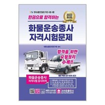 2023 한권으로 합격하는 화물운송종사 자격시험문제 / 크라운출판사책 | 빠른배송 | 비닐포장| 선택구매 |, 비포 안함, [단일상품]