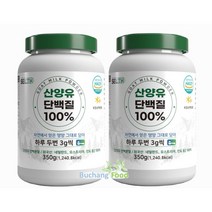 산양유 단백질 분말 가루 100% 네덜란드 산양유 프로틴 쉐이크 보충제 350g 2개