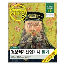 2022 시나공 정보처리산업기사 필기, 길벗