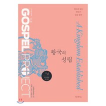 가스펠 프로젝트 구약 4: 왕국의 성립(중고등부 교사용):예수로 읽는 연대기 성경공부, 두란노서원