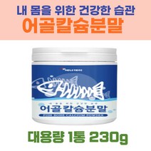 생선뼈로만든칼슘 어골칼슘분말 230 해조칼슘 상어연골분말 생선뼈 영국산해조칼슘 프랑스산어골칼슘 마그네슘 다양하게먹기